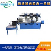 全自動套頁粘頁機 套頁粘頁機 自動粘頁機 粘頁機 套頁機