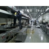 四川佳馨達清潔服務有限公司成都油煙管道清洗專業(yè)廚房煙道清洗