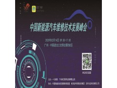 中國新能源汽車維修技術發展峰會