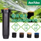 供應雨鳥1804散射噴頭