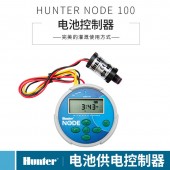 美國亨特NODE-100干電池控制器