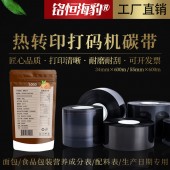 專業(yè)碳帶生產(chǎn)廠家直銷 食品營養(yǎng)成分表/配料表/生產(chǎn)日期專用熱轉(zhuǎn)印打碼機(jī)碳帶 日本進(jìn)口原料邊壓色帶支持定制打印清晰耐磨耐刮