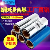 工廠直銷標(biāo)簽打印機(jī)樹脂混合基碳帶110mmX300m 30/40/50/60/70/80/90/100mm不干膠平壓色帶