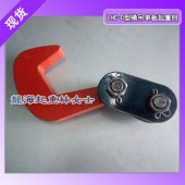 8噸橫吊單板起重鉗,LHC-8C單板起重鉗轉軸設計自動脫鉤