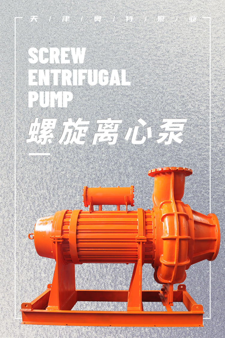 螺旋離心泵1.jpg